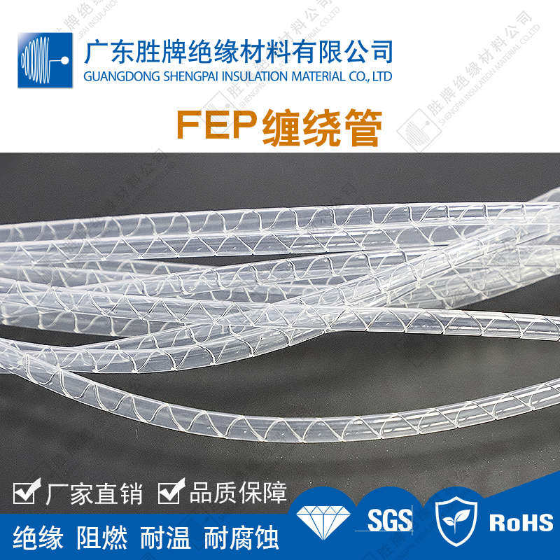 胜牌 FEP缠绕管透明铁氟龙绕线管特氟龙包M线管斜切管螺旋管束线