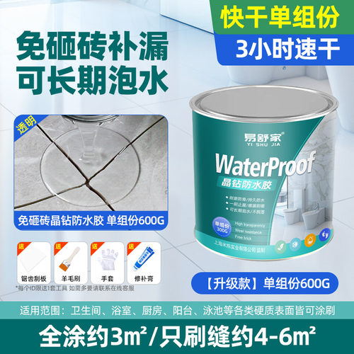 卫生间透明防漏水浴室*胶瓷砖地面渗透剂砸补漏防水免胶水砖 - 封面