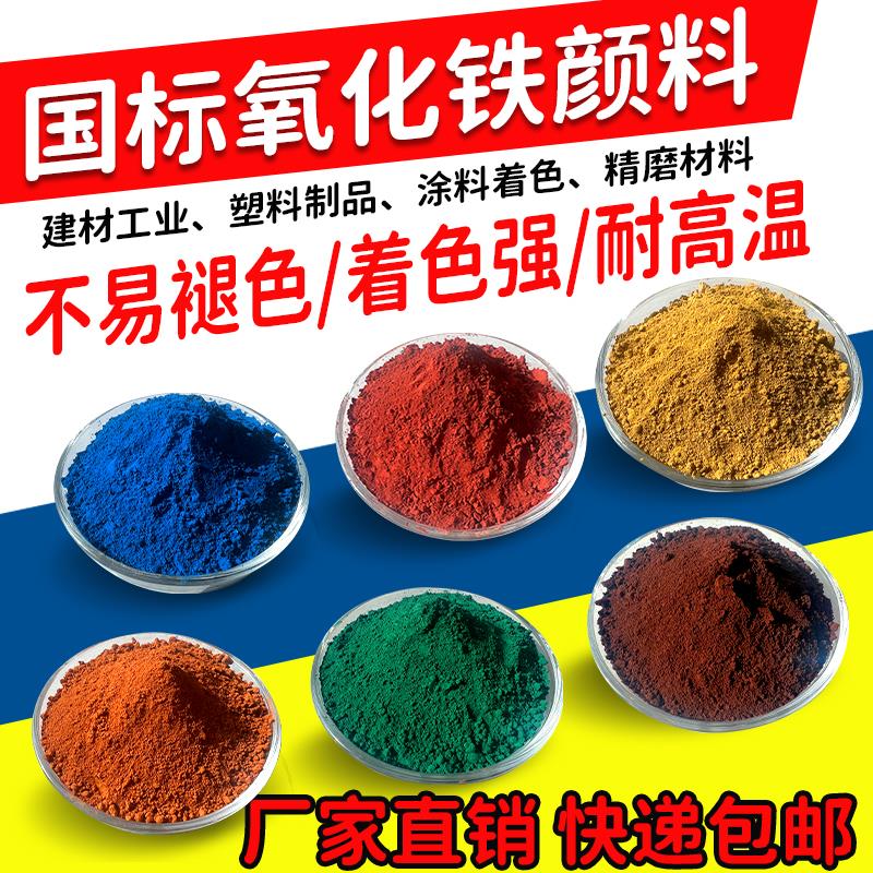 国标氧化铁颜料红黄黑粉末水泥调色剂透水混凝土彩色砂浆腻子色素