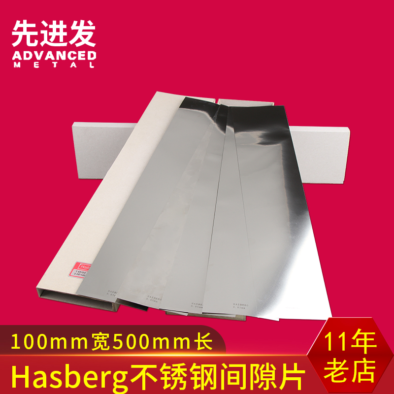 西德哈斯伯c不锈钢间隙片hasberg模具调整垫片100精密矽钢硅钢片