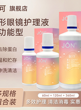 眸可隐形眼镜护理液60+120+360ml小瓶旅行装便携官方正品旗舰店E