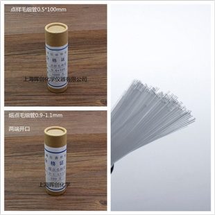100mm0.9 玻璃点样毛细管内径0.1 0.5mm 0.4 1.1mm熔点毛细管 0.3