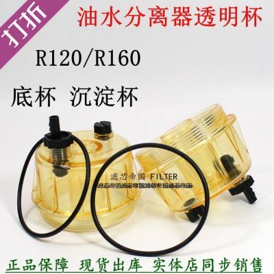 R160T R120P油水分离器透明杯R120T R160P积水杯燃油粗滤放水底杯