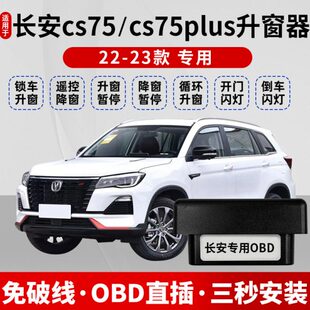 二代三代CS75PLUS自动升窗器OBD关窗器改装 长安CS75 23款 适用18