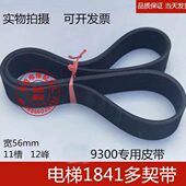 1841多契带 9300摩擦轮皮带12峰11槽 扶梯电梯配件
