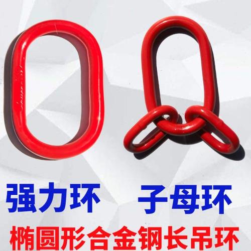 吊环椭圆形强力环链条索具配件钢圈长圆吊环锰钢强力圈挂环子母环