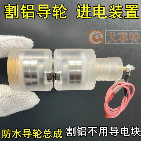 线切割配件大全进电防水导轮总成割铝神器不需导电块32*60/42*60