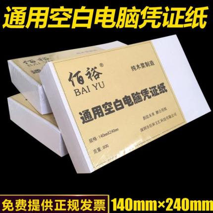 佰裕空白凭证纸 激光喷墨财务记账打印纸240*140mm会计凭证包邮
