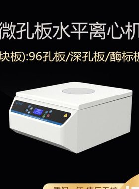 拓赫MP-3000微孔板水平离心机96孔板培养板平板PCR板甩板深孔板