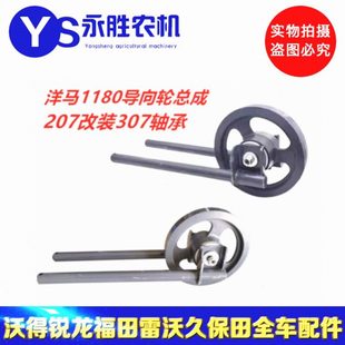 洋马70/82/85/880/1180收割机配件履带张紧导向轮总成307改装加大