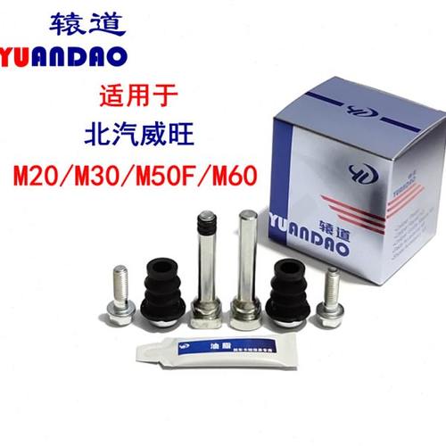 北汽威旺M20/M30/M50F/M60前刹车分泵销修理包卡钳固定螺丝导向销