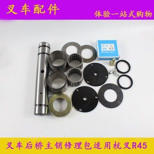 4吨 叉车转向节主销修理包 R45 适用杭叉R40 单边 后桥主销修理包