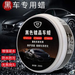 汽车蜡抛光养护上光镀晶黑色车系适用镀膜蜡保养上光固体黑色车蜡