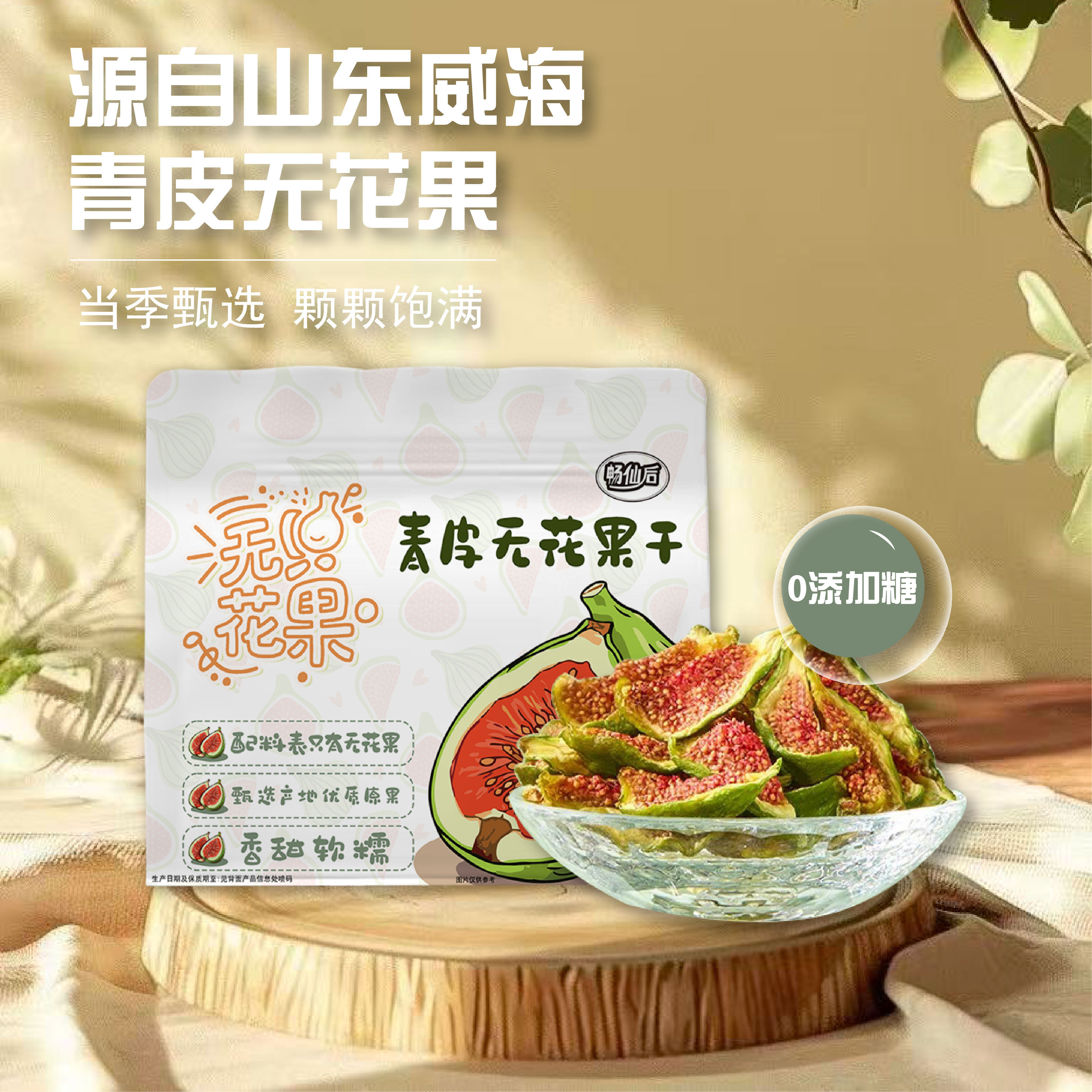 畅仙后威海特产青皮无花果干泡水喝