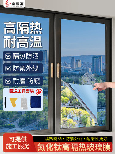宝丽来氮化钛高绝缘玻璃膜家庭阳光房防晒阳台办公室隔热遮阳膜