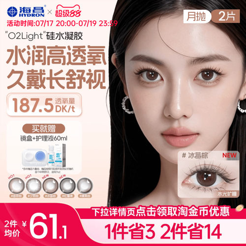 海昌美瞳月抛硅水凝胶2片隐形眼镜O2light大高透氧带度数官方正品