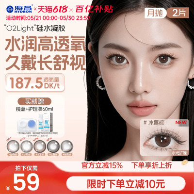 海昌美瞳月抛硅水凝胶2片隐形眼镜O2light大高透氧带度数官方正品