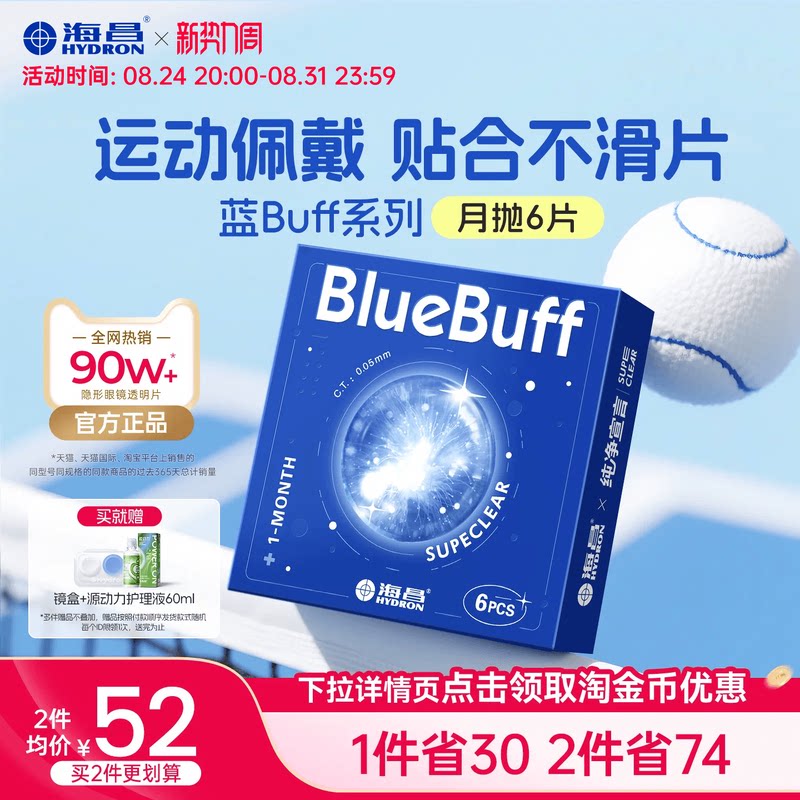 海昌官方旗舰店蓝buff隐形近视眼镜月抛盒6片水凝胶透明官网正品