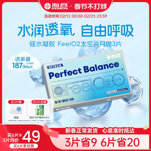 海昌硅水凝胶FeelO2太空片月抛3/6片近视隐形眼镜官方正品旗舰店
