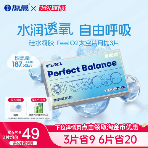 海昌硅水凝胶FeelO2太空片月抛3/6片近视隐形眼镜官方正品旗舰店