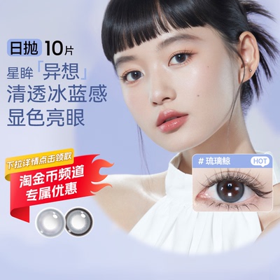 【专享】海昌彩片日抛10片隐形眼镜带度数美瞳