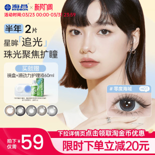 海昌追光隐形眼镜美瞳半年抛水凝胶2片锁边大近视带度数官方正品