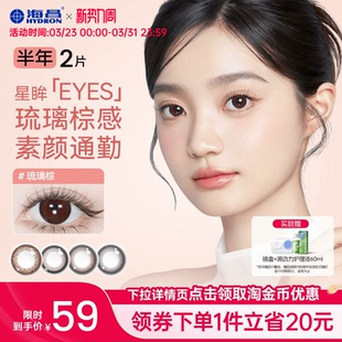 海昌美瞳半年抛2片星眸女带度数彩色近视隐形眼镜小直径棕三明治