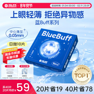 海昌隐形近视眼镜蓝buff日抛10/20片透明透氧舒适水凝胶官网正品