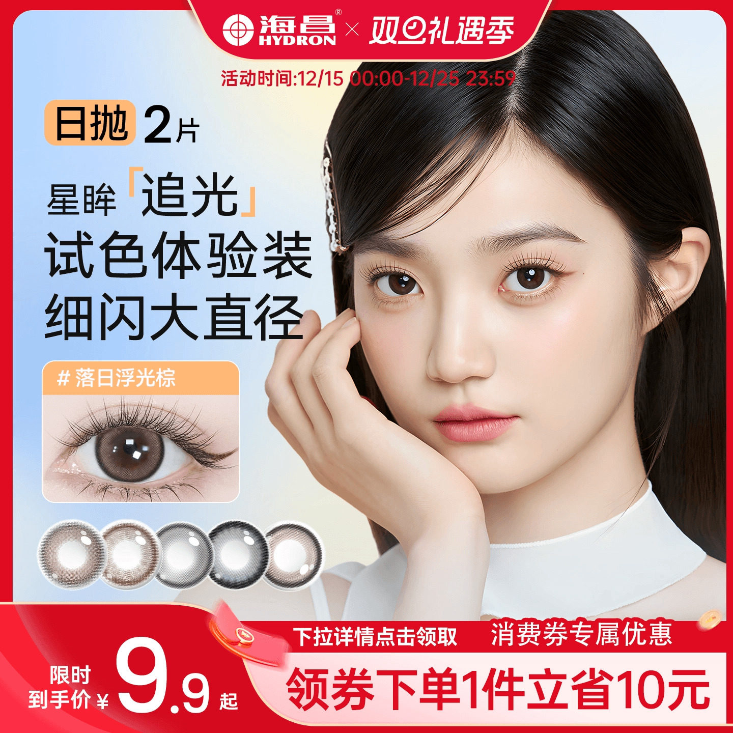 海昌追光美瞳日抛2片试用装隐形眼镜大小直径小样三明治工艺日常