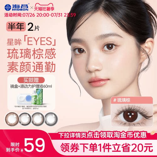海昌美瞳抛半年2片星眸女带度数彩色近视隐形眼镜小直径棕三明治