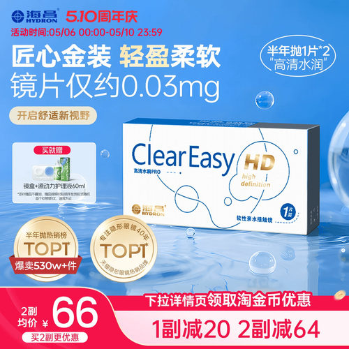 海昌高清水润半年抛1/2片隐形近视眼镜轻盈舒适透明镜片官方正品