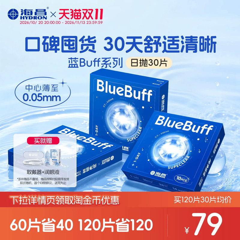 海昌隐形近视眼镜蓝buff日抛30片透明透氧舒适水凝胶官网正品