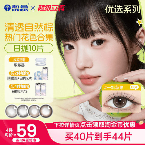 海昌美瞳日抛10片大直径隐形眼镜锁边一颗苹果水凝胶棕色官方正品