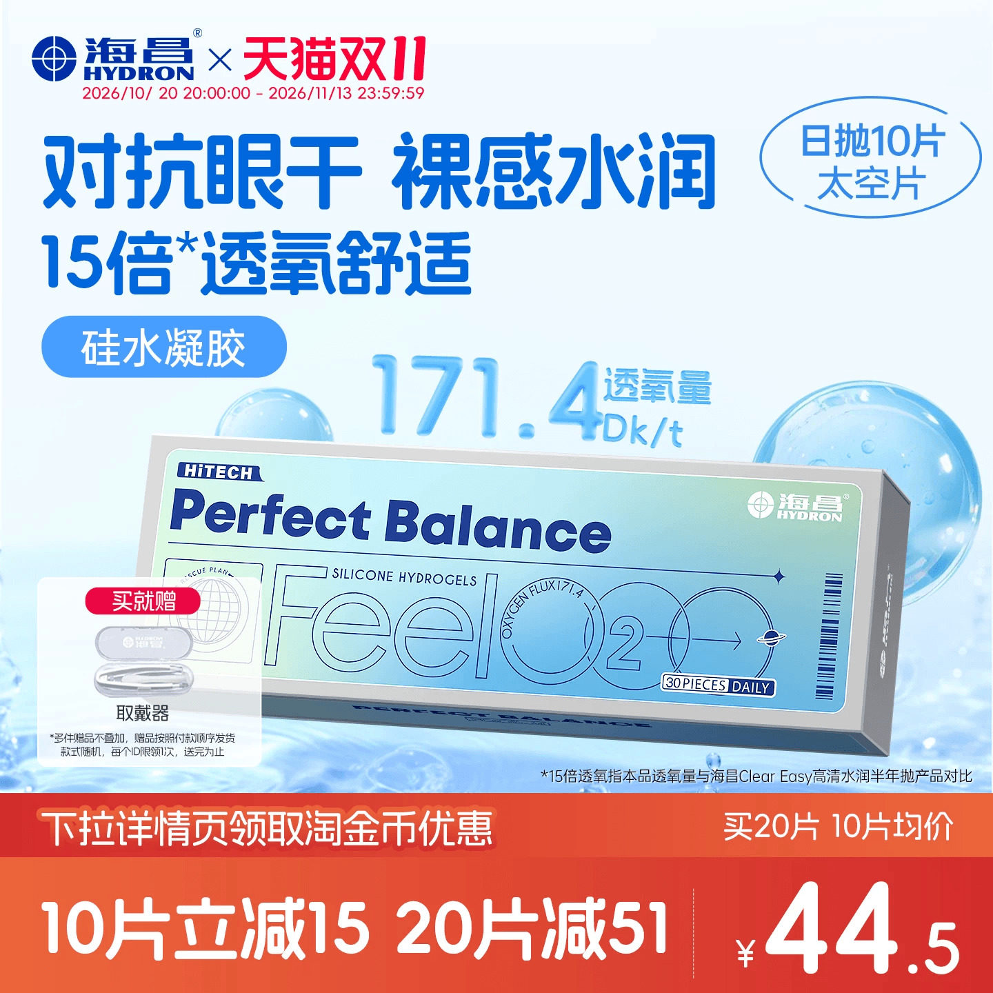 海昌FeelO2太空片硅水凝胶日抛10片隐形眼镜近视进口高透氧正品
