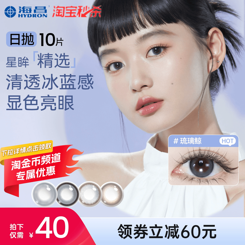 海昌精选日抛10片女彩色隐形眼镜带度数美瞳官方正品棕色大小直径