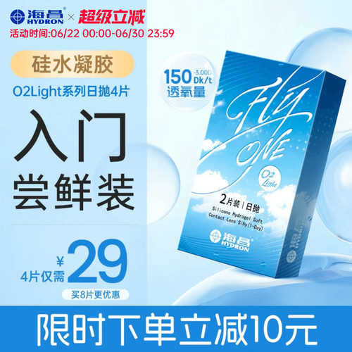 海昌O2Light硅水凝胶日抛4片隐形近视眼镜进口正品