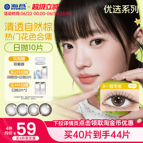 海昌美瞳日抛10片大直径隐形眼镜锁边一颗苹果水凝胶棕色官方正品
