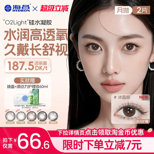 海昌美瞳月抛硅水凝胶2片隐形眼镜O2light大高透氧带度数官方正品