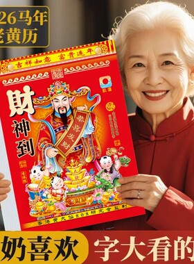 老黄历2026年正版新款挂历马年大号日历挂墙通书万年历手撕倒计时