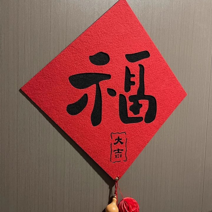 新款乔迁之喜对联福字门贴毛毡搬家用大门窗户贴装饰新居氛围用品,节庆用品/礼品,装扮布置套餐,淘宝优惠券,粉丝福利购,淘宝优惠卷