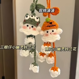 ins风小幽灵铃兰花挂件DIY材料包创意手工钥匙扣背包车载治愈装饰