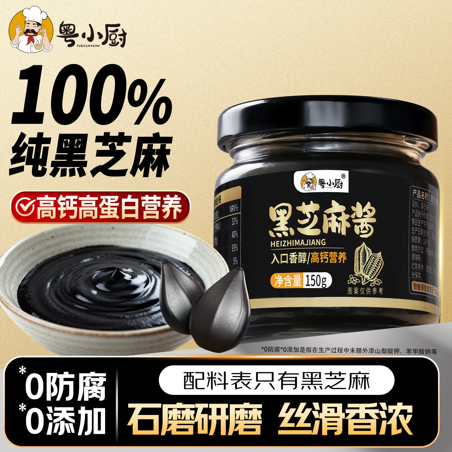 粤小厨正宗纯黑芝麻酱高钙0防腐剂石磨早餐吐司面包酱火锅蘸料