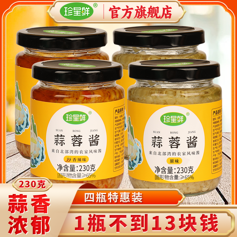 【4瓶】珍星鲜蒜蓉酱家用炒菜蒜泥蘸料粉丝蒸虾烧烤生蚝香辣椒酱