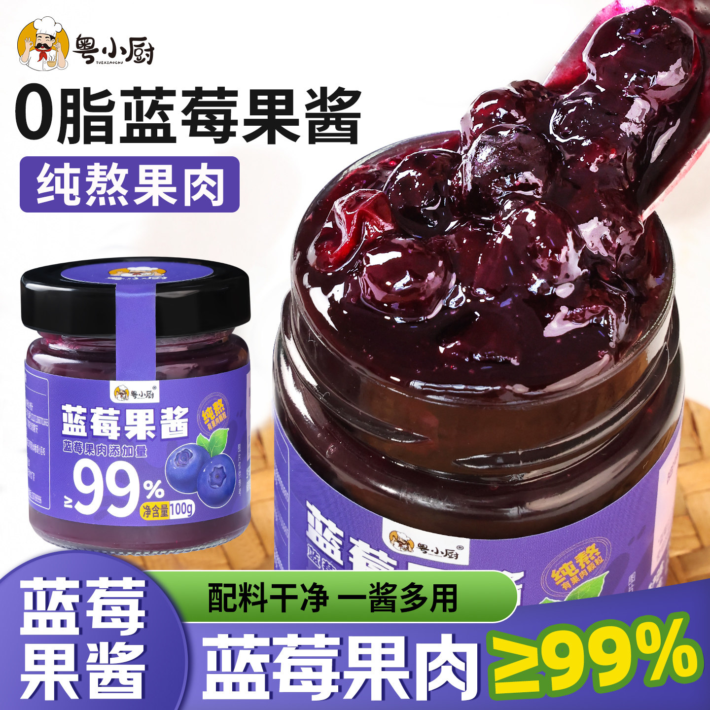 粤小厨0脂蓝莓果酱纯果肉≥99%图片