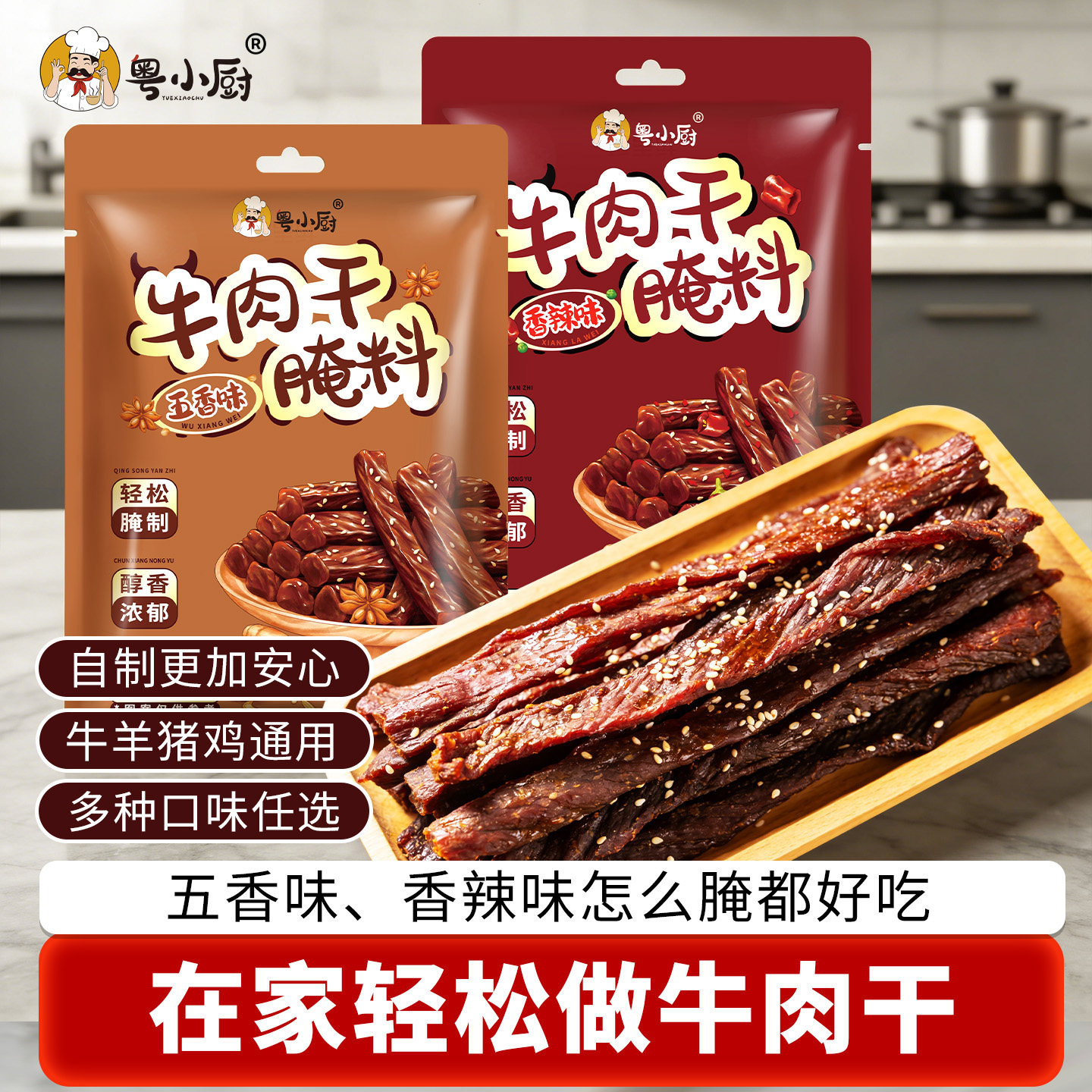粤小厨牛肉干腌制料腌牛肉干专用调料自制香辣五香风干猪肉干腌料