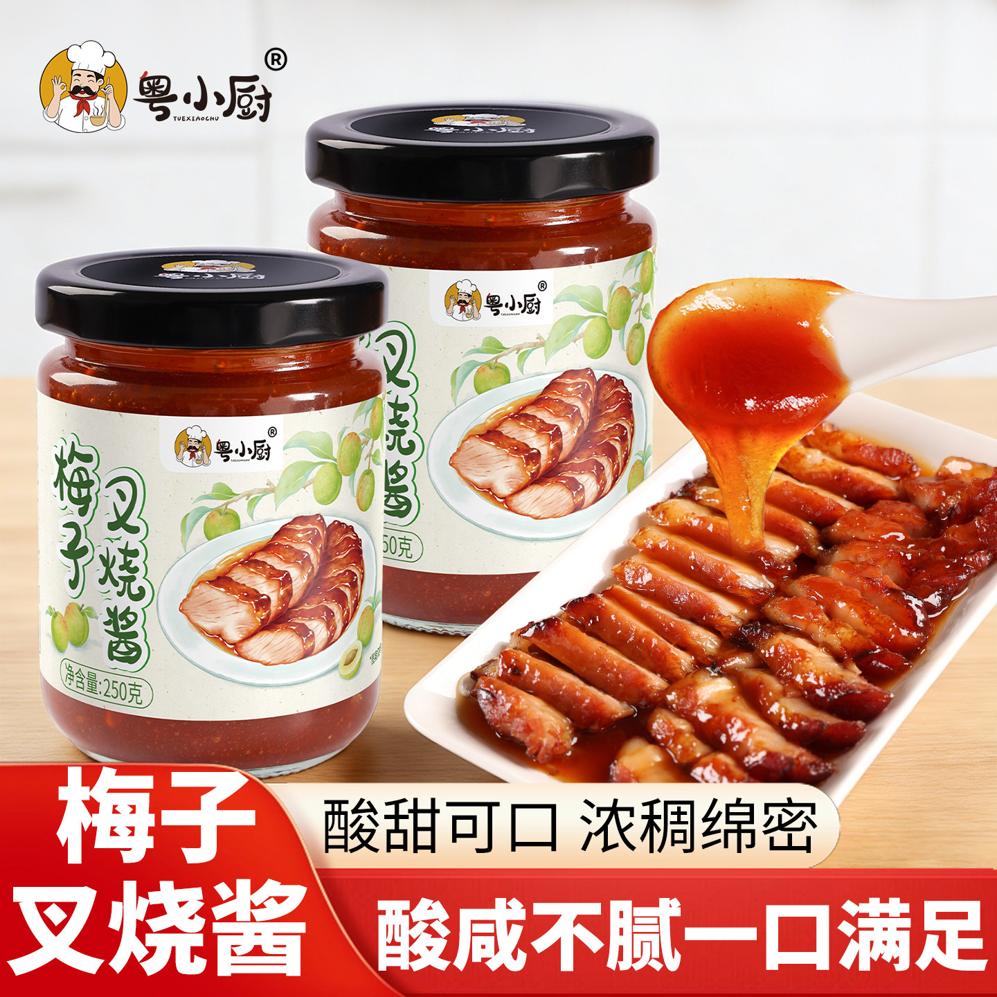 粤小厨梅子叉烧酱广式潮汕风味图片