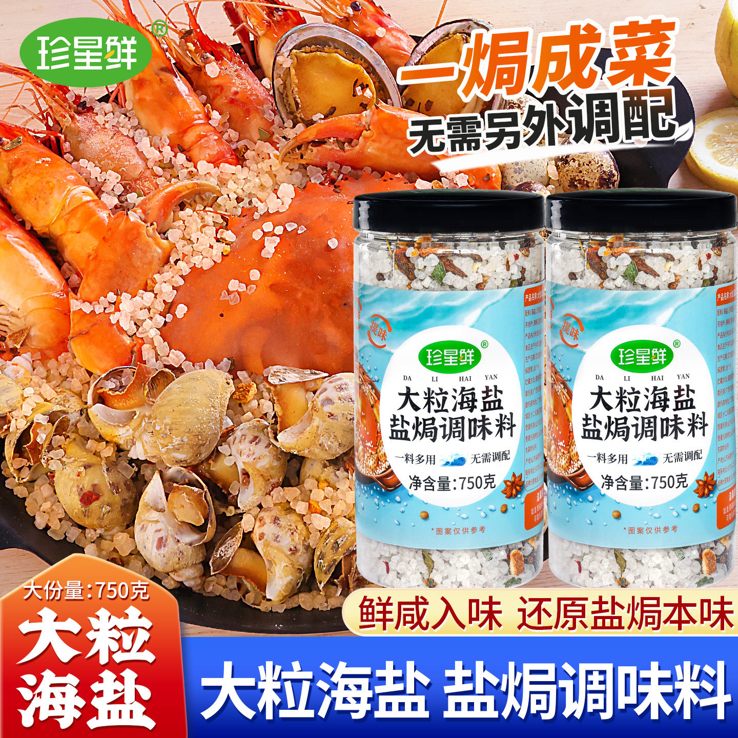 珍星鲜大粒海盐盐焗调味料粗盐焗海鲜粗大闸蟹鸡虾专用料混合香料
