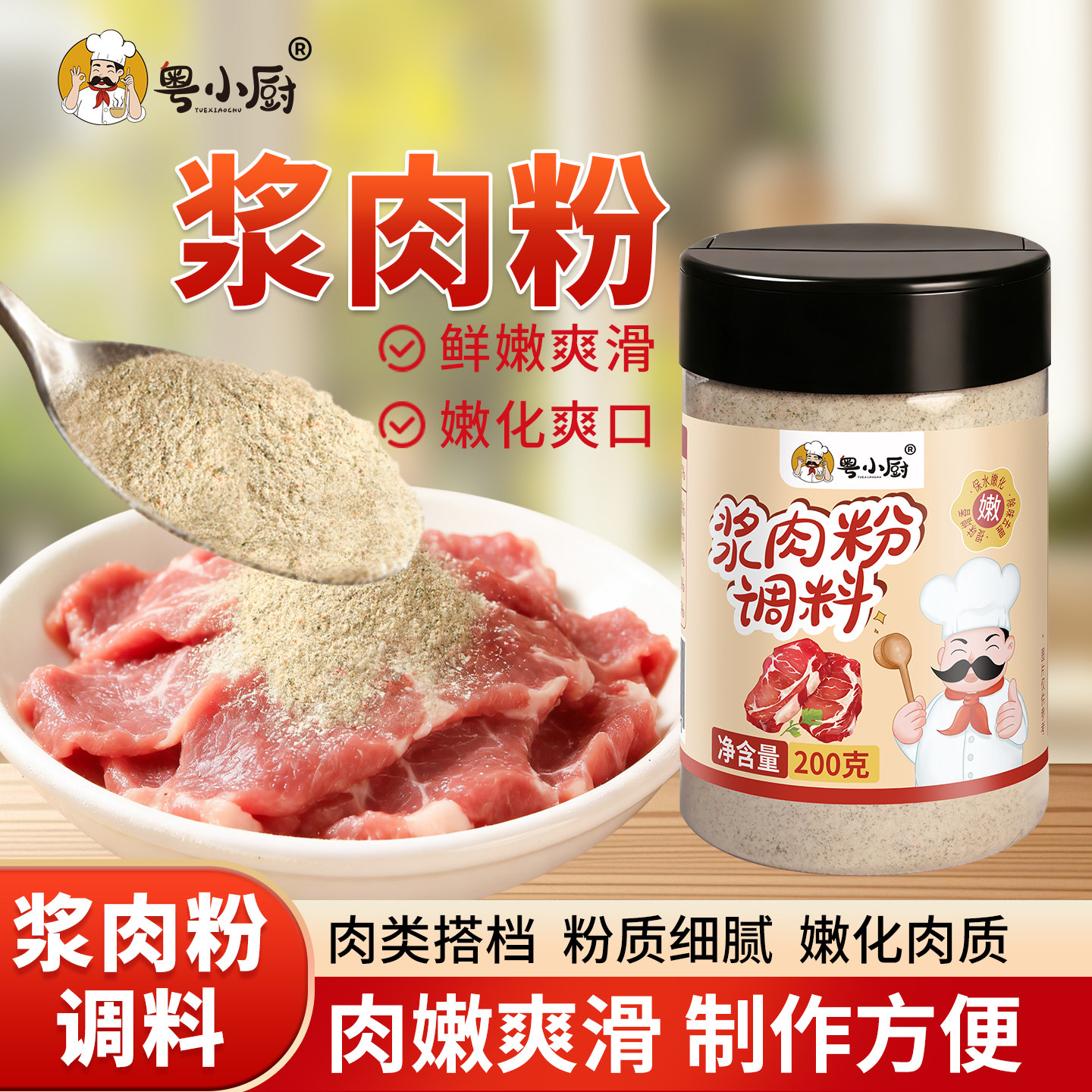 粤小厨浆肉粉调味料食用松肉粉家用浆腌制牛羊肉串嫩肉粉调料腌肉