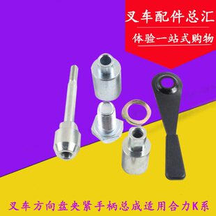 叉车方向盘夹紧手柄总成方向管柱调节手柄螺栓适用合力K系1-3吨