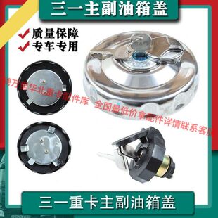 适配三一重卡主副油箱盖英杰版朱宏版军亮版超亮 俊领 王道版原车